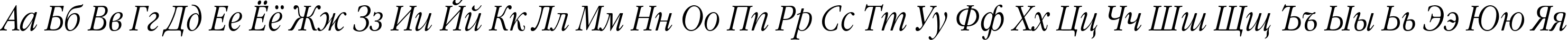 Пример написания русского алфавита шрифтом GaramondNarrowC Italic