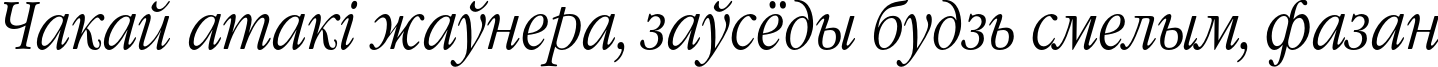 Пример написания шрифтом GaramondNarrowC Italic текста на белорусском