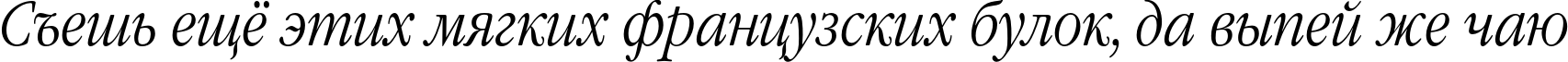 Пример написания шрифтом GaramondNarrowC Italic текста на русском