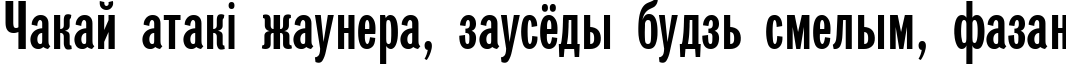 Пример написания шрифтом Gazeta SansSerif Plain:001.001 текста на белорусском