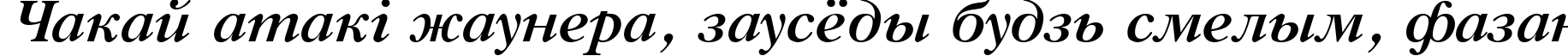 Пример написания шрифтом Gazeta Titul Bold Italic:001.001 текста на белорусском