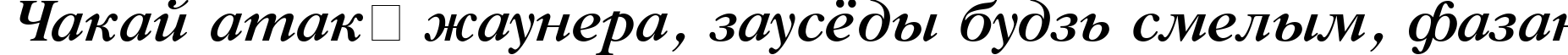 Пример написания шрифтом GazetaTitul Bold Italic текста на белорусском