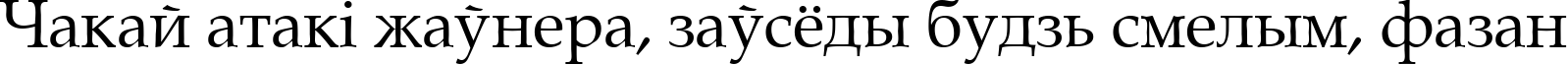 Пример написания шрифтом Gemerald текста на белорусском