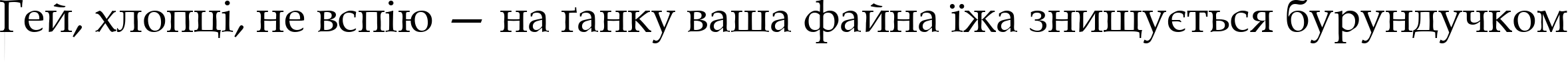 Пример написания шрифтом Gemerald текста на украинском