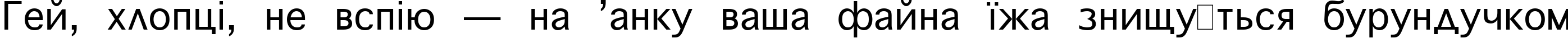 Пример написания шрифтом Geneva Plain:001.001 текста на украинском