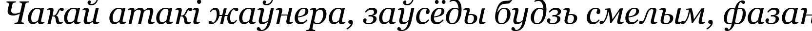 Пример написания шрифтом Georgia Italic текста на белорусском