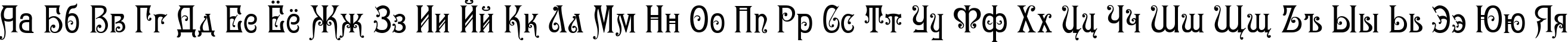 Пример написания русского алфавита шрифтом Gertruda Victoriana Normal