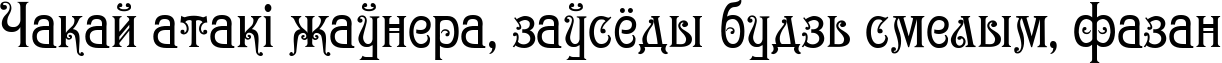Пример написания шрифтом Gertruda Victoriana Normal текста на белорусском