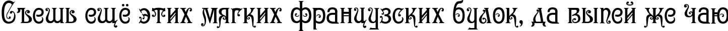 Пример написания шрифтом Gertruda Victoriana Normal текста на русском