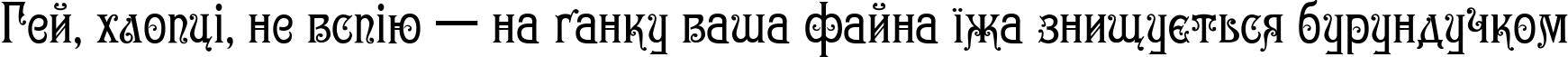 Пример написания шрифтом Gertruda Victoriana Normal текста на украинском
