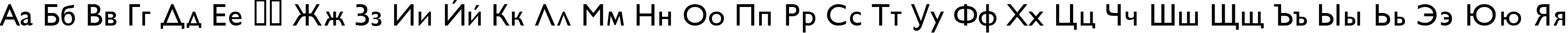Пример написания русского алфавита шрифтом GillSans