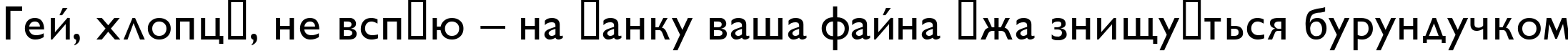 Пример написания шрифтом GillSans текста на украинском