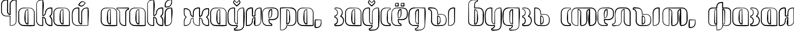 Пример написания шрифтом glide sketch sketch текста на белорусском
