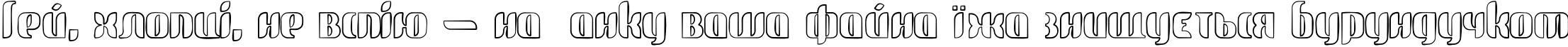 Пример написания шрифтом glide sketch sketch текста на украинском