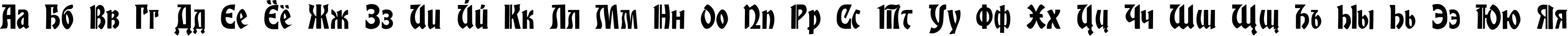 Пример написания русского алфавита шрифтом Globus