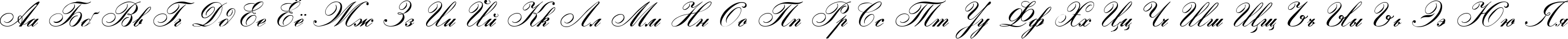 Пример написания русского алфавита шрифтом Gloria