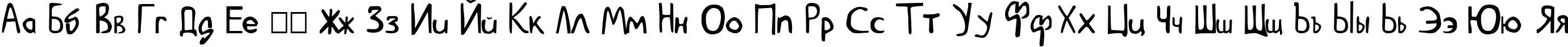 Пример написания русского алфавита шрифтом Goedemorgen, Luc[as]
