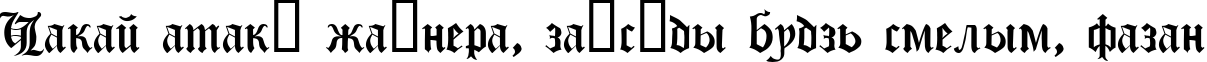 Пример написания шрифтом Gothic текста на белорусском