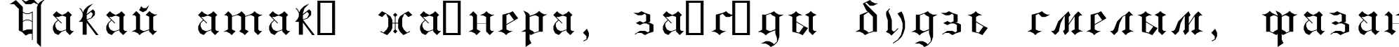 Пример написания шрифтом GothicE текста на белорусском
