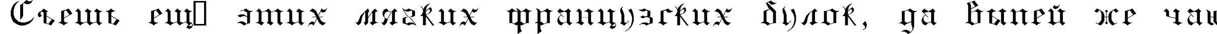 Пример написания шрифтом GothicE текста на русском