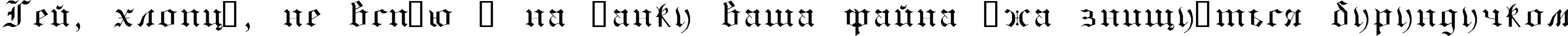Пример написания шрифтом GothicE текста на украинском