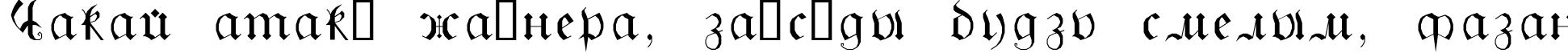 Пример написания шрифтом GothicG текста на белорусском