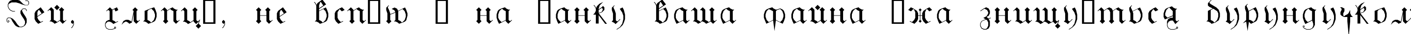 Пример написания шрифтом GothicG текста на украинском
