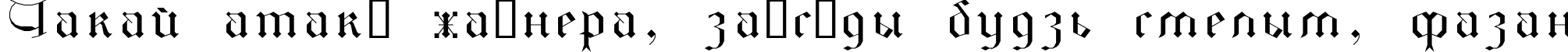 Пример написания шрифтом GothicI текста на белорусском