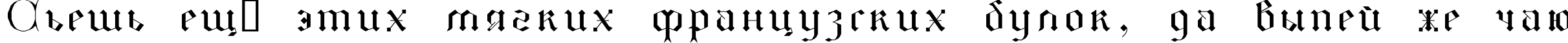 Пример написания шрифтом GothicI текста на русском
