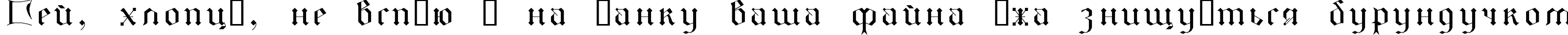 Пример написания шрифтом GothicI текста на украинском