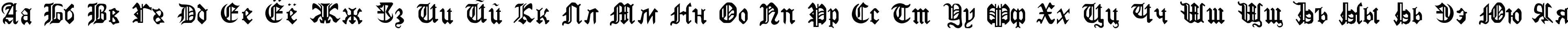 Пример написания русского алфавита шрифтом GothicRus Medium