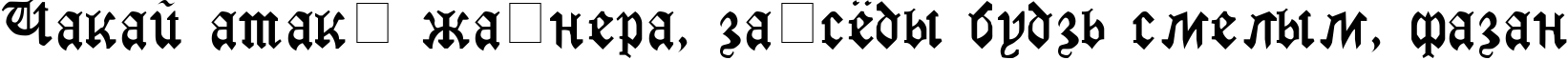 Пример написания шрифтом GothicRus Medium текста на белорусском