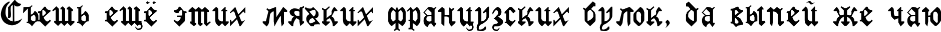 Пример написания шрифтом GothicRus Medium текста на русском