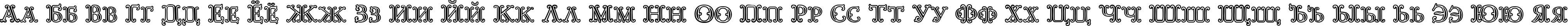 Пример написания русского алфавита шрифтом Goudy Decor InitialC