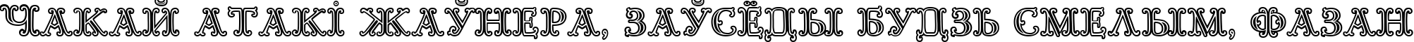 Пример написания шрифтом Goudy Decor InitialC текста на белорусском