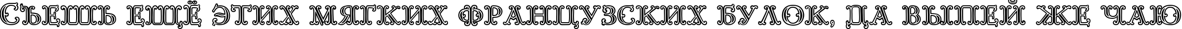 Пример написания шрифтом Goudy Decor InitialC текста на русском