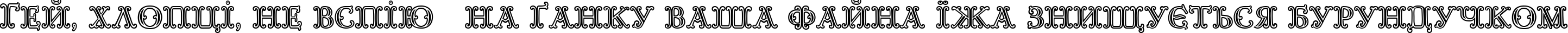 Пример написания шрифтом Goudy Decor InitialC текста на украинском