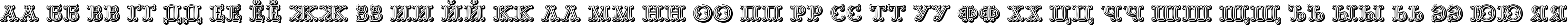 Пример написания русского алфавита шрифтом Goudy Decor ShodwnC