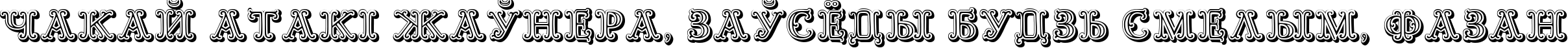 Пример написания шрифтом Goudy Decor ShodwnC текста на белорусском