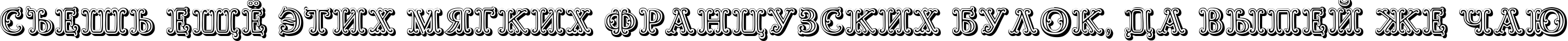 Пример написания шрифтом Goudy Decor ShodwnC текста на русском
