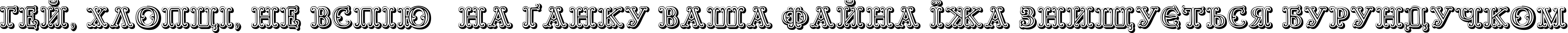 Пример написания шрифтом Goudy Decor ShodwnC текста на украинском