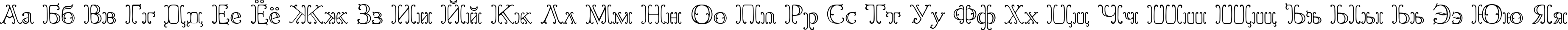 Пример написания русского алфавита шрифтом Goudy OrnateC