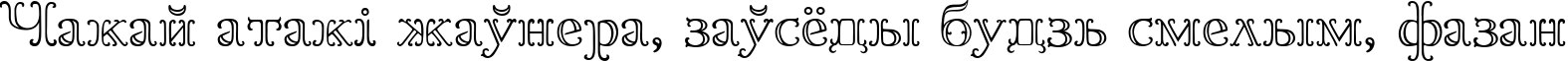 Пример написания шрифтом Goudy OrnateC текста на белорусском