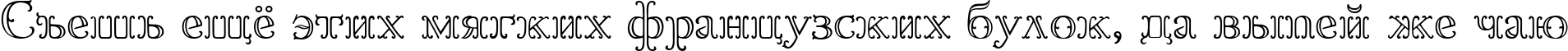 Пример написания шрифтом Goudy OrnateC текста на русском