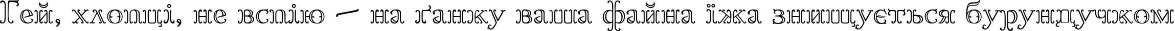Пример написания шрифтом Goudy OrnateC текста на украинском