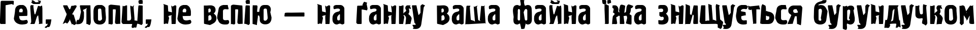 Пример написания шрифтом Graffiti1C текста на украинском
