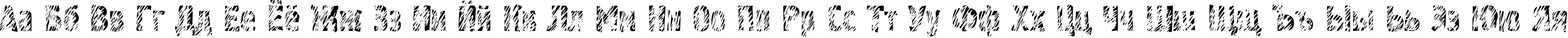 Пример написания русского алфавита шрифтом GraffitiThree
