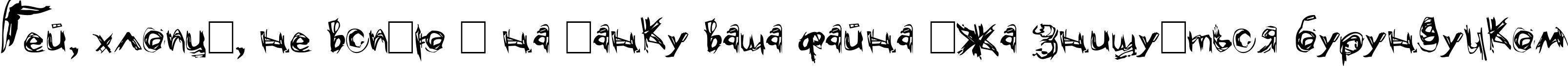 Пример написания шрифтом Grunge текста на украинском