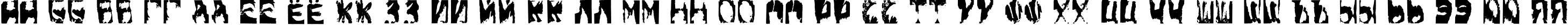 Пример написания русского алфавита шрифтом Gulitov Positive