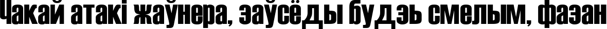 Пример написания шрифтом Haettenschweiler текста на белорусском
